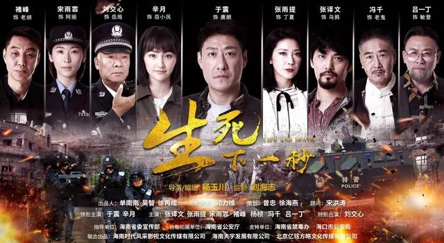 海南本土又一缉毒电影《生死下一秒》将震撼上映