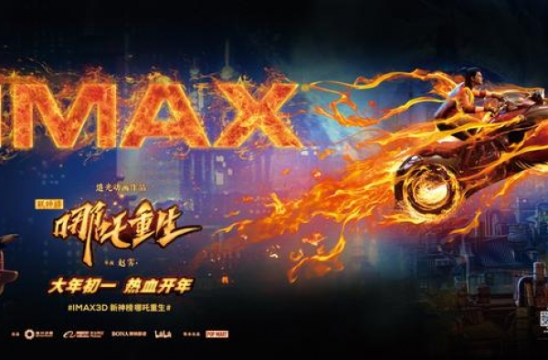 《新神榜：哪吒重生》发布IMAX海报 导演现身推介