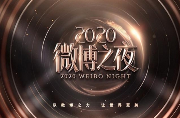 微博之夜海报，肖战王一博只能站旁边，C位大咖地位无人撼动
