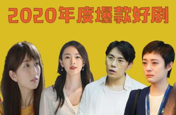 2020年度爆剧盘点：没造出＂顶流＂，却有最残酷的现实