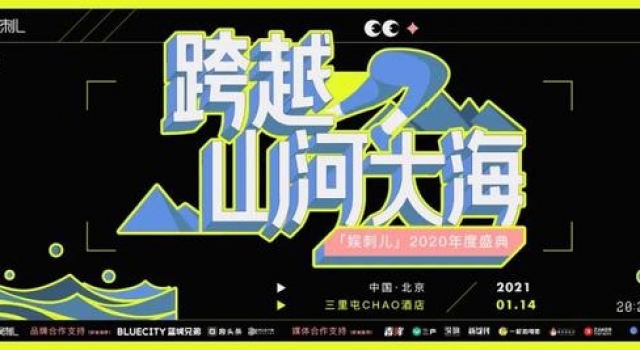 「娱刺儿」2020年度盛典｜跨越山河大海，我们就要见第一面了