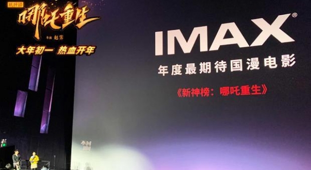 首部春节档IMAX国漫＂新神榜哪吒重生＂