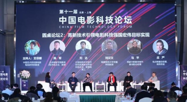 第11届中国电影科技论坛召开 聚焦中国电影新基建