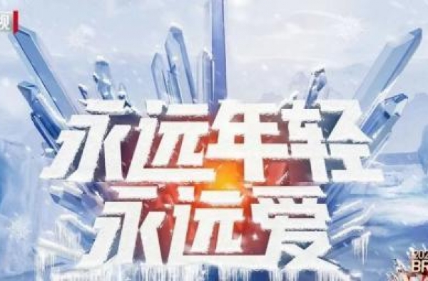 北京卫视官宣首波跨年阵容 户外冰雪盛典引爆万众期待