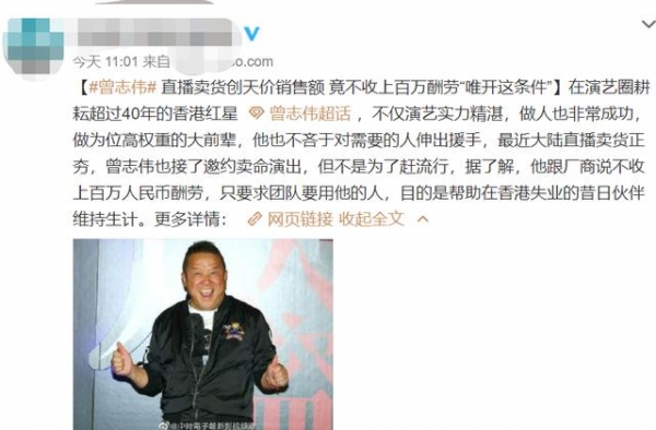 曾志伟带货1440万成销冠！拒绝百万酬劳，只求提供工作机会