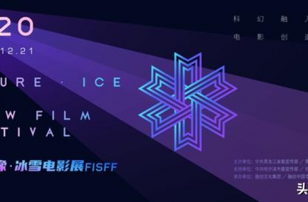 首届“未来影像·冰雪电影展”圆满落幕