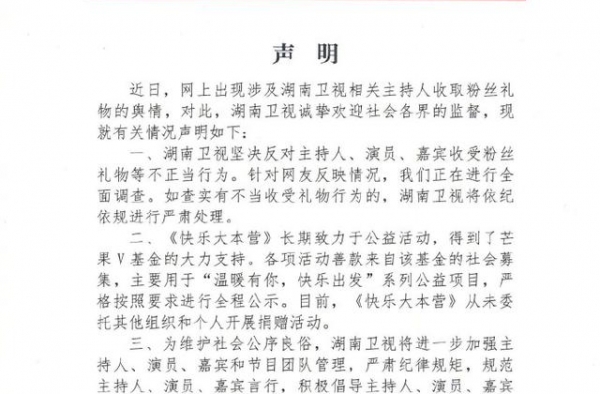 《快乐大本营》主持人被曝收粉丝礼物 湖南卫视调查