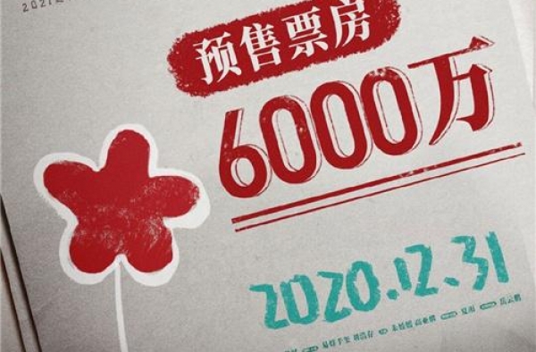 有望破亿！《送你一朵小红花》预售票房达6000万