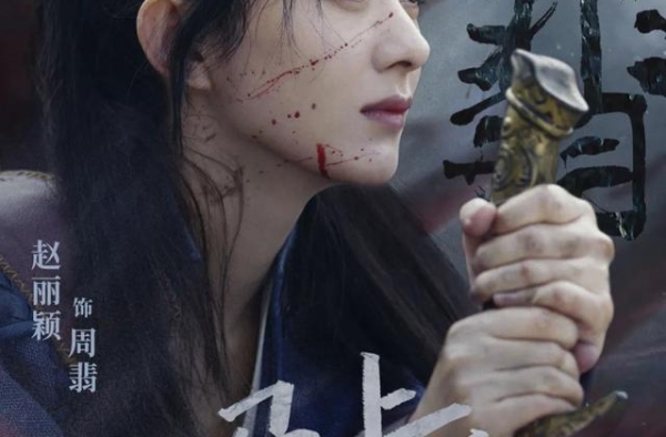 赵丽颖：坚韧的侠女，不是随便演演而已