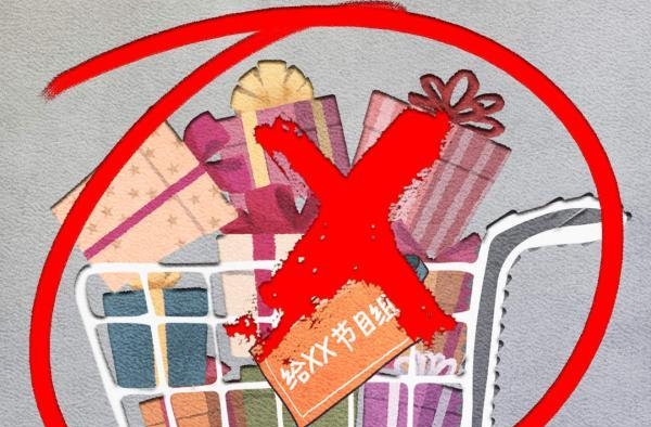 “粉丝应援送礼”，此风不可长