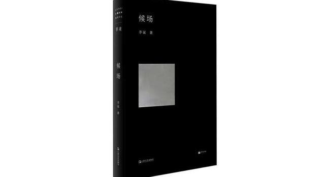李诞首部中篇小说《候场》问世