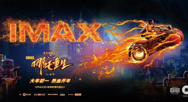 《新神榜：哪吒重生》大年初一登场全国IMAX影院