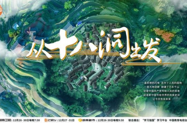 《从十八洞出发》定档，湖南卫视12月26日至30日播出
