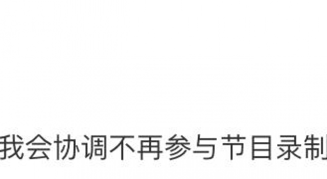 郑爽发文告别《追光吧哥哥》，不再参与节目录制