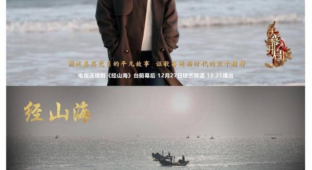 杨亚洲新剧《经山海》杀青 央视《大幕开启》揭幕拍摄之旅