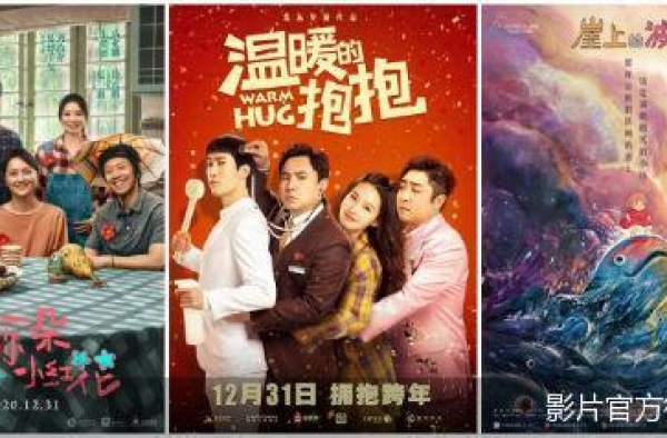 单片预售票房最高已破亿  6部新片跨年争锋元旦档