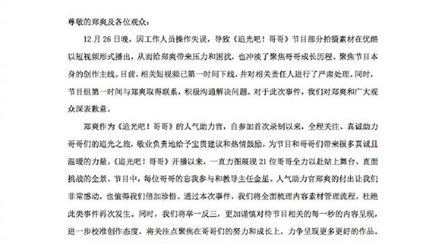 《追光吧！哥哥》节目组向郑爽道歉了，郑爽会留下来吗？