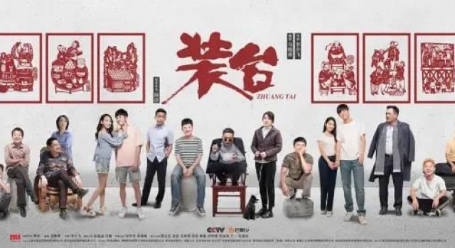 仲呈祥：电视剧《装台》三思