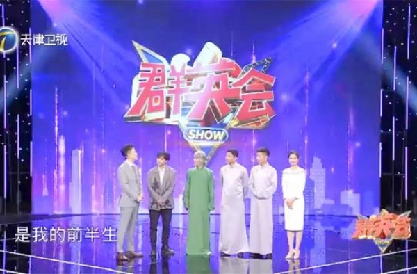 《群英会》全新改版，常宽、刘钊跨界合作“我的前半生”