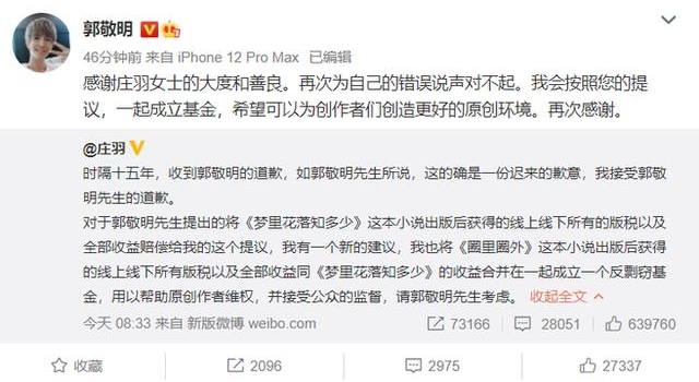 郭敬明道歉后，当事人庄羽提议一起成立反剽窃基金