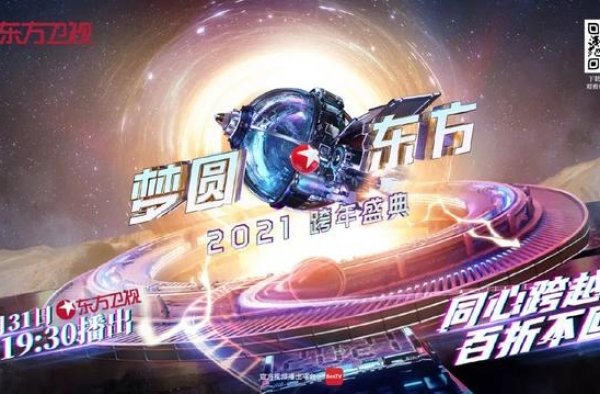 SMG暖心迎新年 嗨跨2021庆元旦