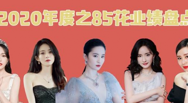 2020年之85花：小花拿影后，大花成老板，85花进退两难？