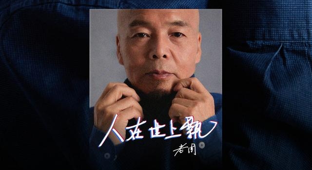 老周新歌《人在世上飘》上线 用歌声传递勇气与希望