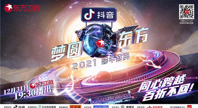 “2021东方卫视跨年盛典”点亮逐梦星光，同心奔向2021