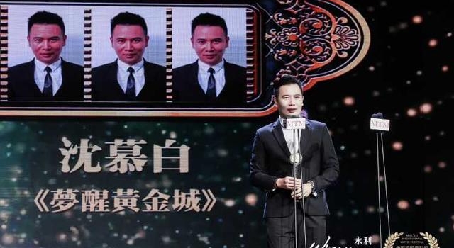 深圳龙岗导演沈慕白获澳门国际电影节新锐导演奖
