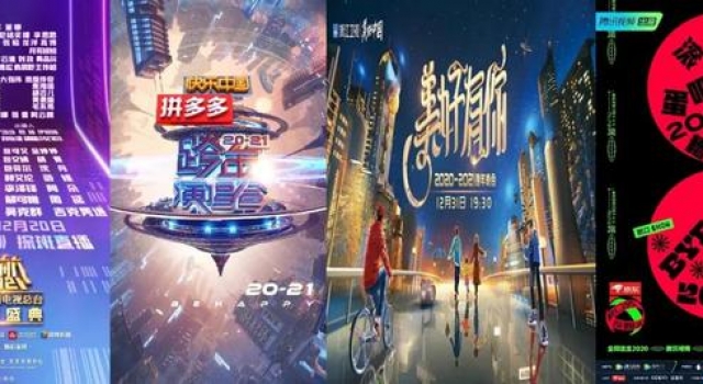 跨年晚会，「网军」崛起