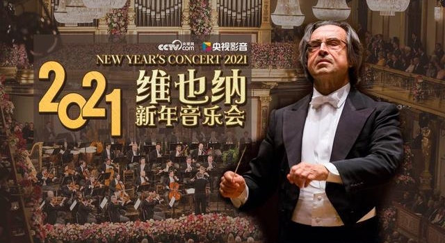2021维也纳新年音乐会全程央视直播 史无前例没现场观众