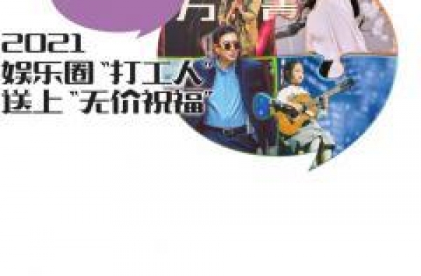 2021娱乐圈“打工人”送上“无价祝福”
