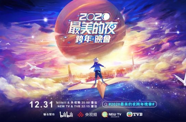“吊打”各大卫视，但豆瓣评分6.6，“翻车”的B站跨年要凉？
