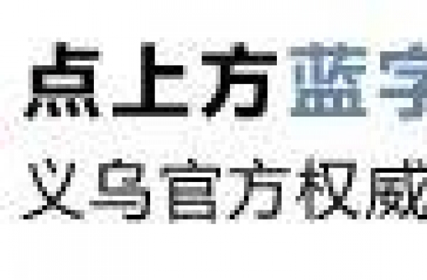 义乌这部电影终于开拍，计划今年7月1日上映！期待吗？