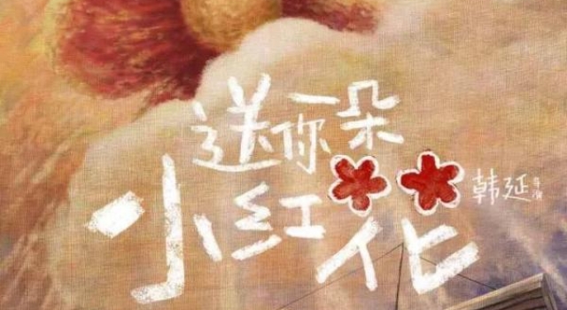 《送你一朵小红花》票房已破7亿，领跑跨年元旦档