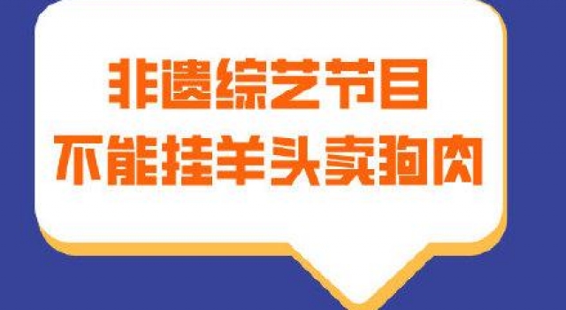 非遗综艺节目不能挂羊头卖狗肉