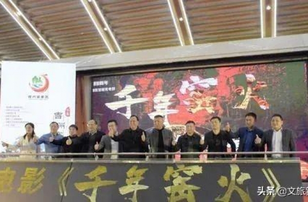 电影《千年窑火》新闻发布会在吉安召开