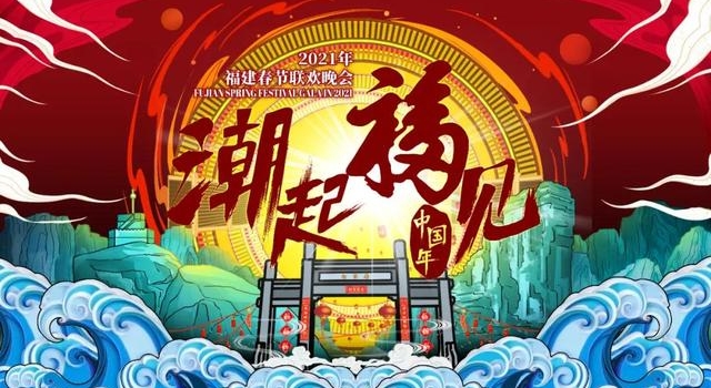 福建春晚·路透｜他来了！他来了！他来了