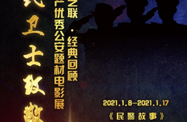为庆祝首个中国人民警察节，首艺联启动公安题材电影展