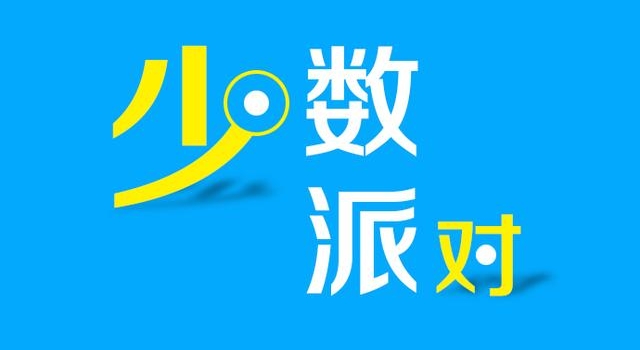 少数派对｜告别2020，我们大步往前走