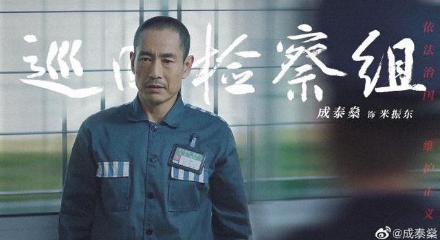 《巡回检察组》成泰燊演活了“米振东”，他被称为最低调的演员