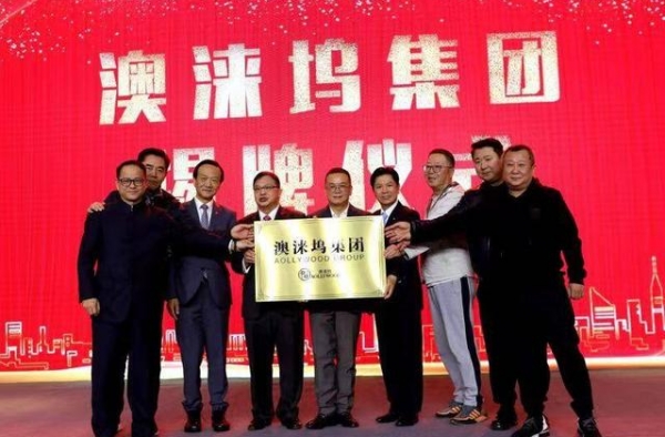 澳涞坞集团成立揭牌，于冬出任澳涞坞国际电影发展委员会主席