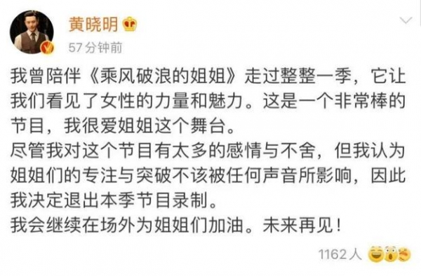 黄晓明退出《浪姐2》录制 节目组：不舍敬业温暖与善良