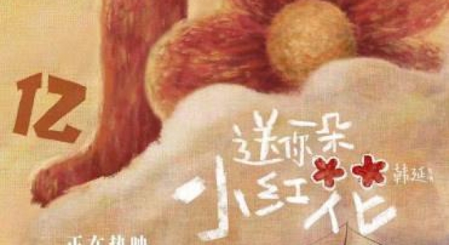 一路领先！电影《送你一朵小红花》票房突破10亿