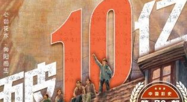 《送你一朵小红花》票房破10亿，成中国影史第79部十亿级影片