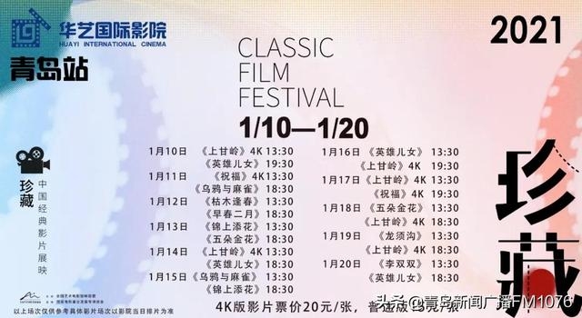 “修旧如旧”！10部修复版国产经典影片在青岛重返银幕