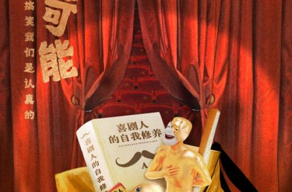 在创新中延伸“欢乐”新能量｜《欢乐喜剧人7》初评