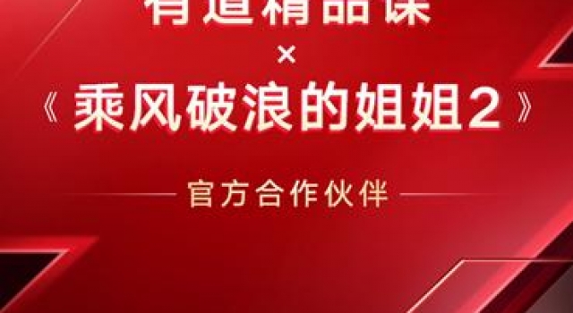 有道精品课正式成为《乘风破浪的姐姐2》官方合作伙伴