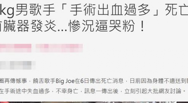 700斤知名男星手术过程中去世，享年43岁！过胖导致身体发炎