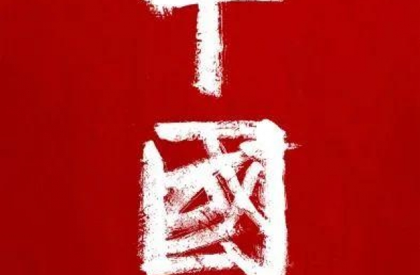 纪录片《中国》：寻根中华文明，坚定文化自信